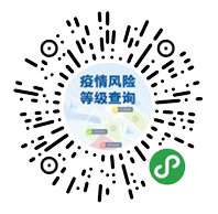 疫情風(fēng)險(xiǎn)等級(jí)查詢