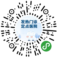 發(fā)熱門診定點(diǎn)醫(yī)院查詢