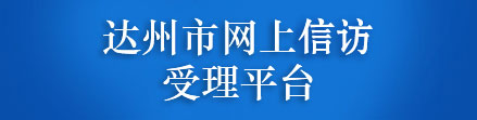 網(wǎng)上信訪受理平臺
