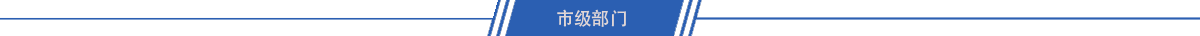 市級部門