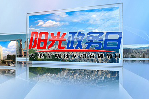 陽光政務日 