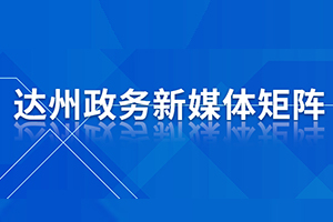 政務新媒體矩陣