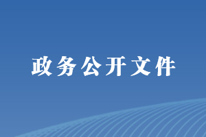 政務公開文件