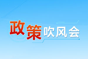 政策吹風會