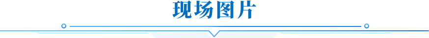 現場圖片