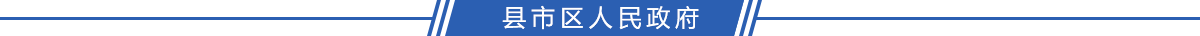區（縣）人民政府